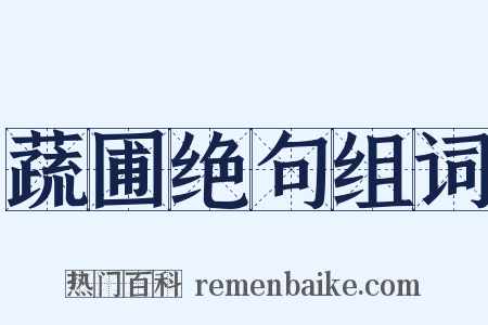 蔬圃绝句组词是什么意思的图片